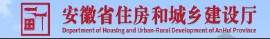 安徽省住房和城鄉建設廳